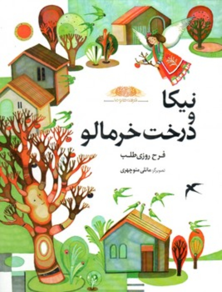 تصویر  نیکا و درخت خرمالو -  فرشته ها و ما (رحلی-گالینگور)